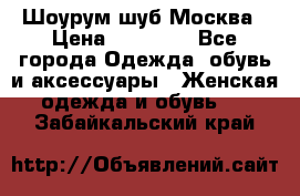 Шоурум шуб Москва › Цена ­ 20 900 - Все города Одежда, обувь и аксессуары » Женская одежда и обувь   . Забайкальский край